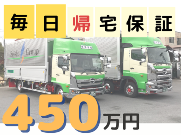 青翔運輸株式会社/450万円目指せる！4t中型ウイング トラックドライバー(幸手営業所)