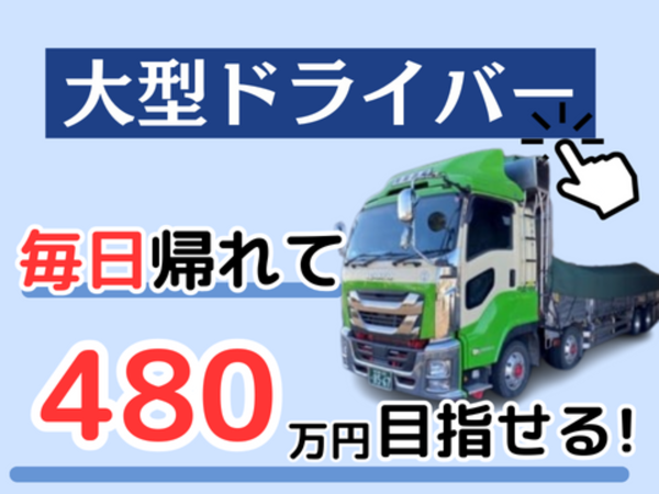 青翔運輸株式会社/地場配送で480万円！大型平 トラックドライバー(古河営業所)
