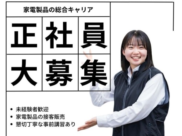 【正社員】最前線の現場で活躍！家電製品の販売職/kyuso24111101（正）