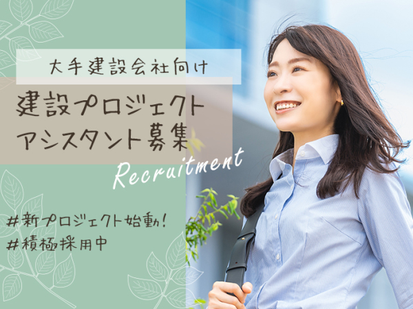 未経験20代続々入社中！業界大注目のプロジェクトアシスタント/係名24101EGE0401札幌