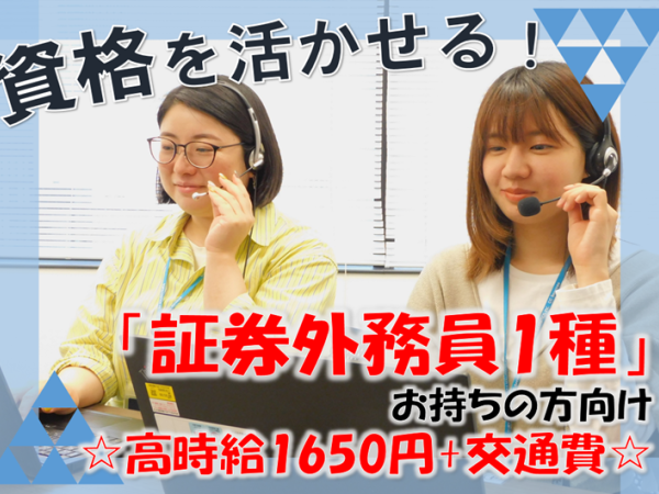 トランスコスモス株式会社　　　MCMセンター名古屋/【伏見】資格を活かす平日のみ｜大手証券会社のサポート窓口｜月収25万円以上可( 1159171)