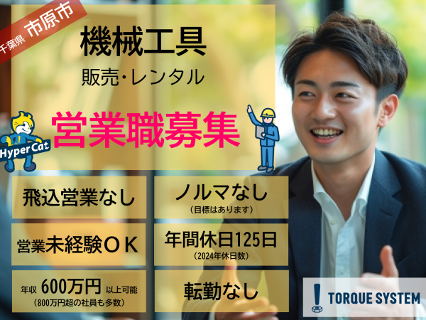 トルクシステム株式会社/【機械工具営業】年収600万円以上可能（３年目～）◆20～30 代活躍◆年休125日◆転勤なし