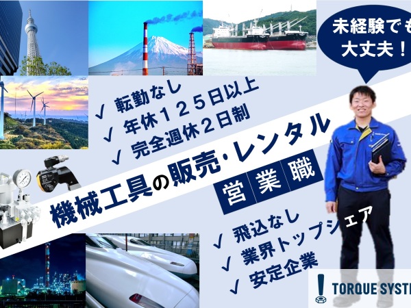 【機械工具営業】年収600万円以上可能（３年目～）◆20～30 代活躍◆年休125日◆転勤なし