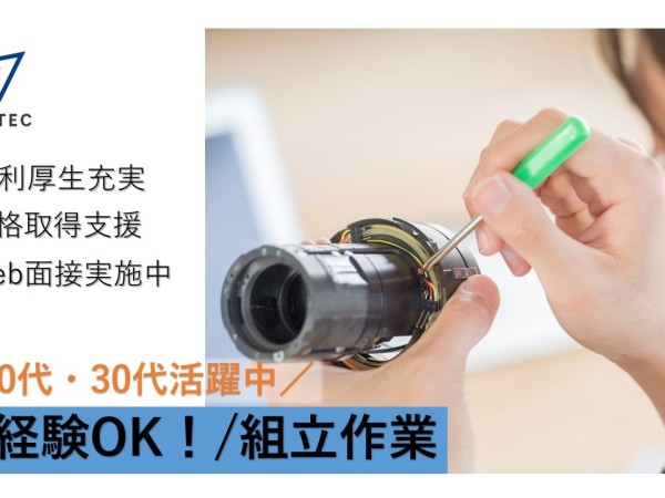 【土日祝休み】部品の目視検査と工具を使った組立 20～30代活躍中！A6100-dx