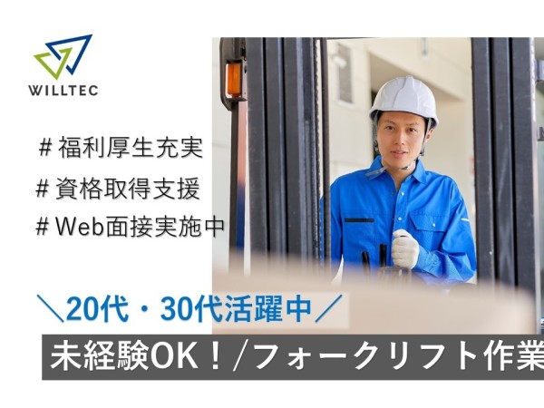 【土日祝休み】フォークリフト運搬及び機械オペレーター業務/日勤 20～30代活躍中！