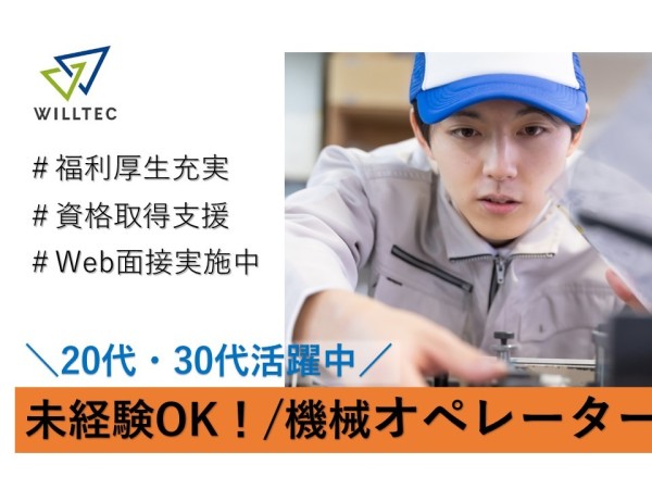 【土日休み】2交替/小型で軽い電子部品の製造・機械オペレーター 20～30代活躍中！