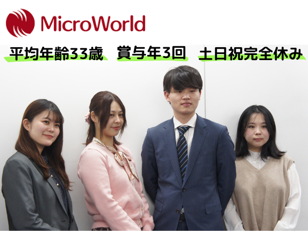 MicroWorld株式会社の求人情報-01
