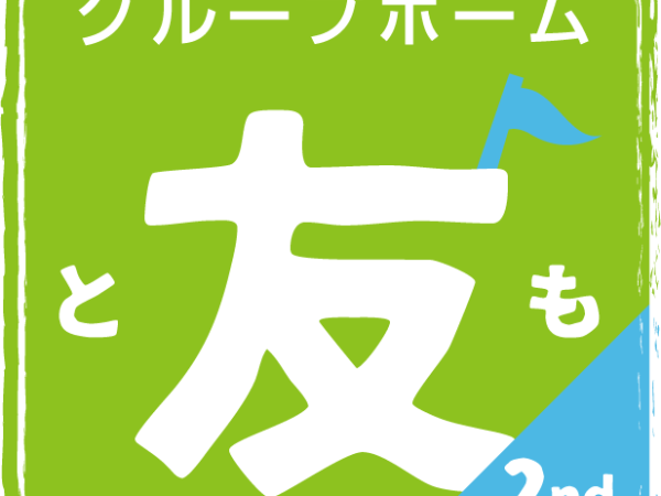 社会福祉法人SHIP/生活支援員｜障がい者グループホーム  友セカンド｜月額28万～　研修豊富！未経験でも支援スキルUP！