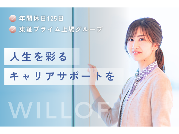 株式会社ウィルグループ/◎未経験歓迎◎上場企業Gでキャリア・年収UP実現！介護業界の採用・人材コーディネーター【名古屋支店】