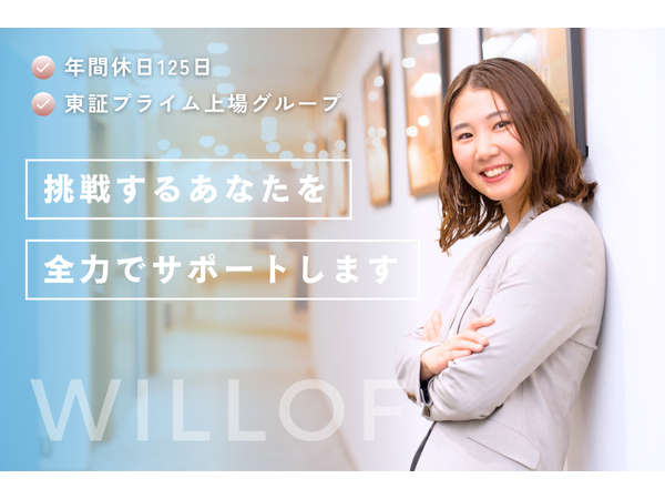 株式会社ウィルグループ/福島県の製造業を支える、人材コーディネーター！上場企業グループで未経験から挑戦できる！【郡山支店】