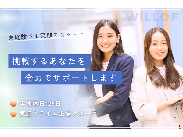 株式会社ウィルグループ/【働きやすい環境で、キャリアアップも叶えるなら。】人材営業／年間休日125日／フレックス◎名古屋支店