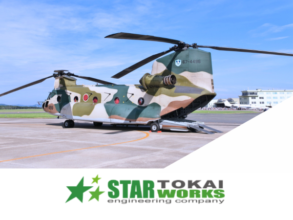 スターワークス東海株式会社/【航空防衛】輸送用ヘリコプターの機構設計／回転翼