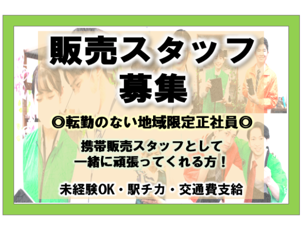 ドコモスタッフ◎未経験OK◎正社員◎転勤なし◎交通費全額支給（□高校