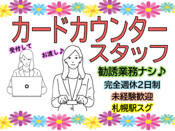 【20～30代活躍中】クレジットカードカウンター業務◎未経験OK／ノルマ・勧誘なし／札幌駅徒歩2分