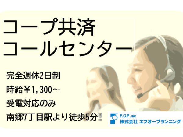 【20～30代活躍中】コープ共済のコールセンター■時給1300～■受電のみ■日曜定休■駅近オフィス