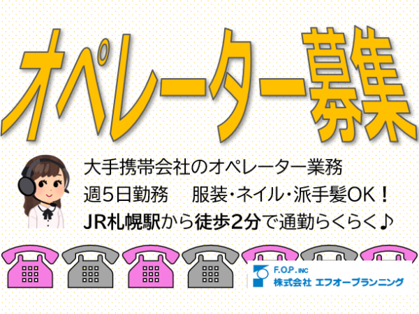 株式会社エフオープランニング札幌営業所の求人情報