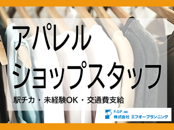 株式会社エフオープランニング札幌営業所/【20～40代活躍中】ハイブランドのアパレル販売員◆25万～28.5万円