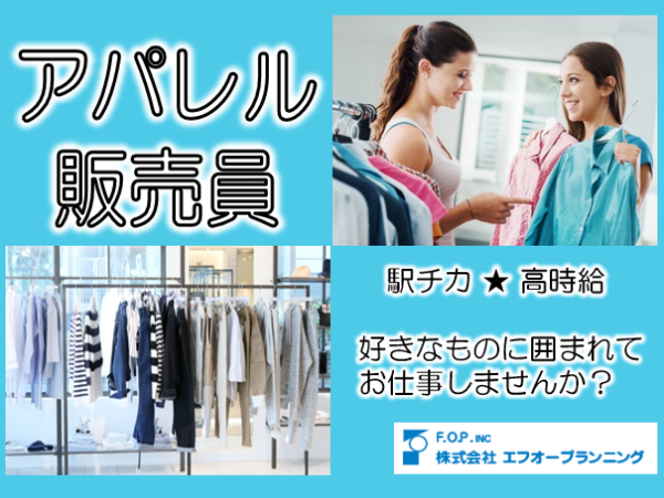 株式会社エフオープランニング札幌営業所/【20～40代活躍中】ダウンジャケットが有名なブランド◆アパレル販売員◆1500～1700円