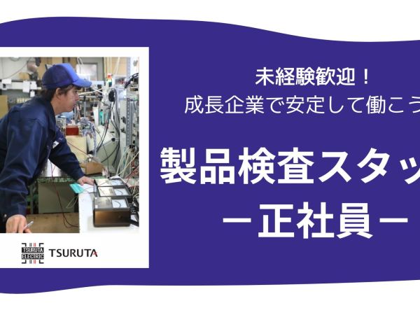 鶴田電機株式会社/製品の出荷検査スタッフ｜未経験可｜正社員