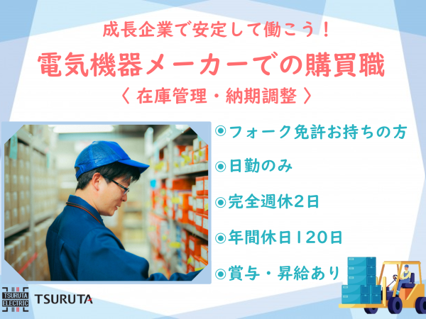 鶴田電機株式会社の求人情報-00