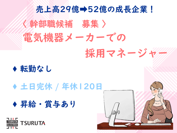 鶴田電機株式会社の求人情報