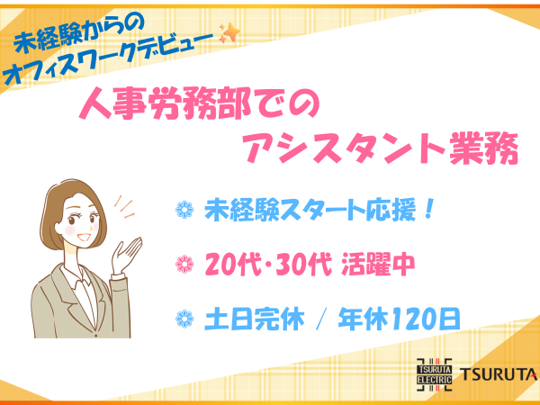 鶴田電機株式会社/未経験からのオフィスワークデビュー【人事労務アシスタント】完休2日/年休120日/オフィカジOK