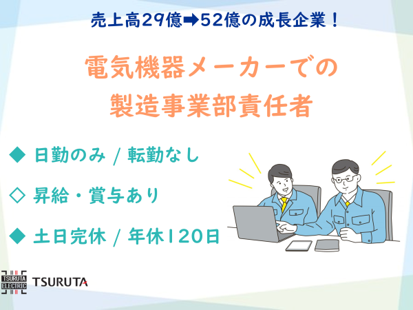 鶴田電機株式会社/【幹部】電気機器メーカーの製造事業部の責任者/売上高52億の成長企業！年休120日/転勤・夜勤なし