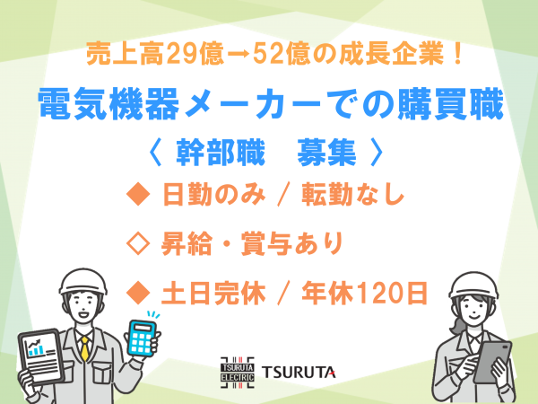 鶴田電機株式会社/【幹部】電気機器メーカーの調達・購買職の責任者/売上高52億へ成長！年休120日/転勤・夜勤なし