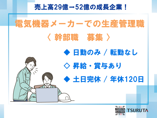 鶴田電機株式会社/【幹部】電気機器メーカーの生産管理責任者/売上高52億へ成長！年休120日/転勤・夜勤なし