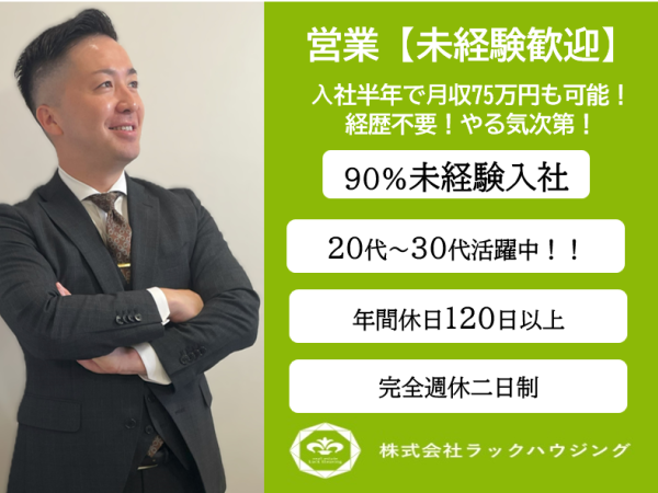 営業【未経験歓迎】年間休日120日以上／⼊社半年で⽉収75万円も可能