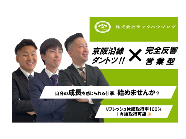 守口店【未経験】から半年で月収75万円！自分の成長を感じられる仕事、始めませんか？面接1回のみ！