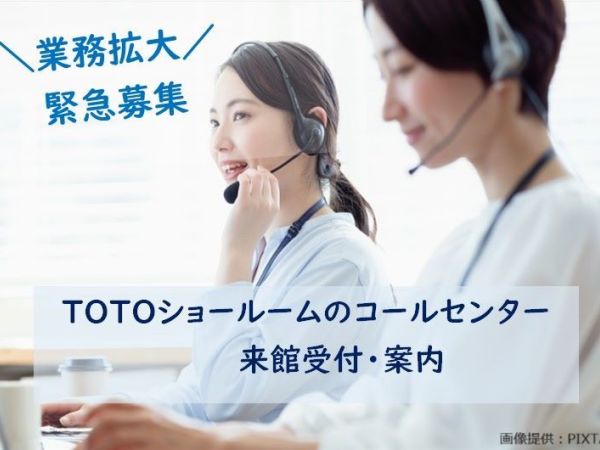 トランスコスモス株式会社/週3日~1日5時間~OK！TOTOショールーム　電話受付　天神駅徒歩1分/1163301