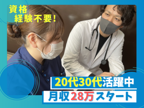 株式会社当直連携基盤/【診療同行スタッフ】資格・経験は一切不問/月平均残業10時間/月収28万円～/転勤はありません！