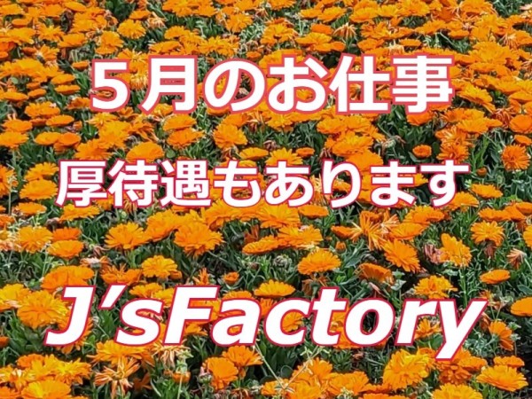 株式会社　J's Factory　神奈川支店/【相模原】産業機械の組立と検査の作業。時給1510円。日勤のみ。