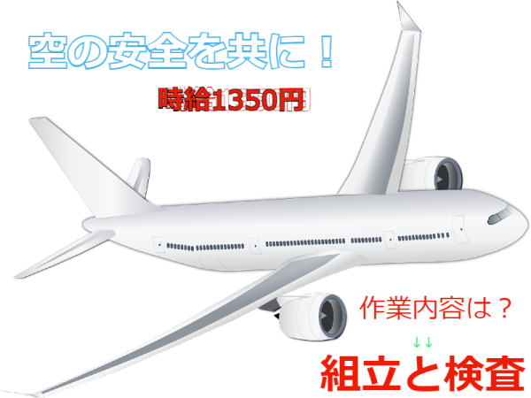 株式会社　J's Factory　神奈川支店/未来の航空を手がける。飛躍のステージ、あなたの舞台。組立のプロ、募集中。