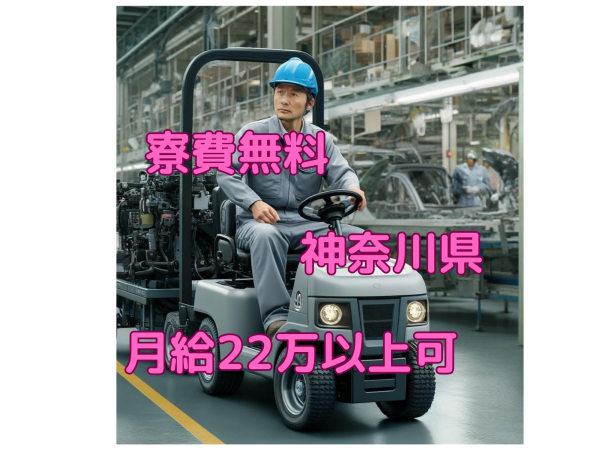 入社祝金10万円支給！【治具運搬作業】未経験からモノづくりの現場を体感！寮費無料!!残業少な目