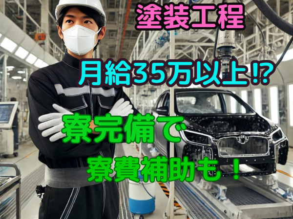 株式会社　J's Factory　神奈川支店/”30代活躍中”月収３５万以上可能【塗装確認】寮費補助／一時金２０万円／残業平均１時間程度