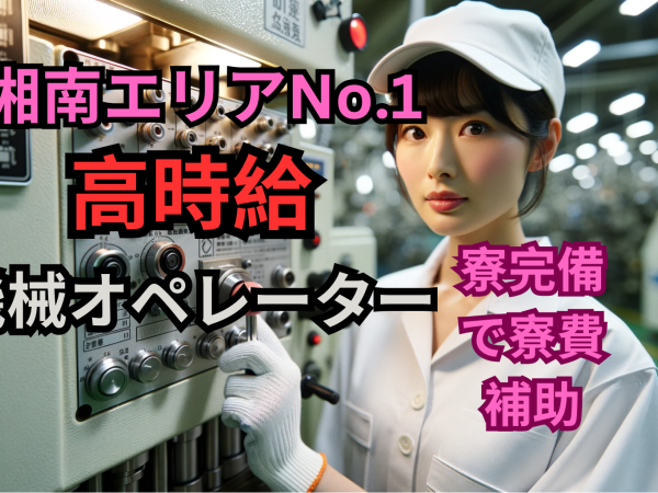 未経験来たれ！自動車工場の機械オペレーターで新たな一歩を！