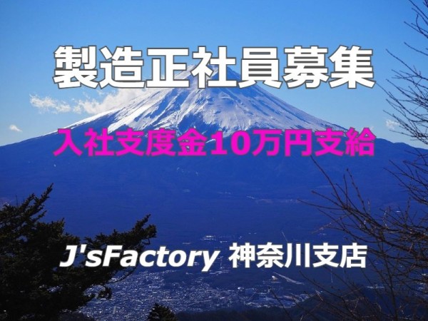 株式会社　J's Factory　神奈川支店の求人情報-00