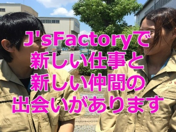 株式会社　J's Factory　神奈川支店の求人情報-01