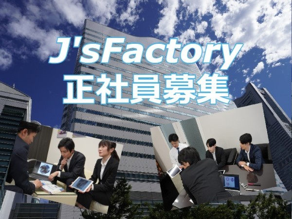 株式会社　J's Factory　神奈川支店/大手メーカーを中心とした企業と人をつなぐ架け橋／営業、人事、マネジメントなど多方面のスキルUP可