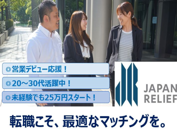株式会社ジャパン・リリーフの求人情報-00