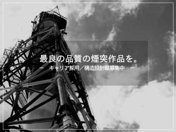 株式会社ツカサテック/プラント煙突の構造設計職（大阪市内勤務）／構造設計1級建築士、1級建築士等の有資格者歓迎