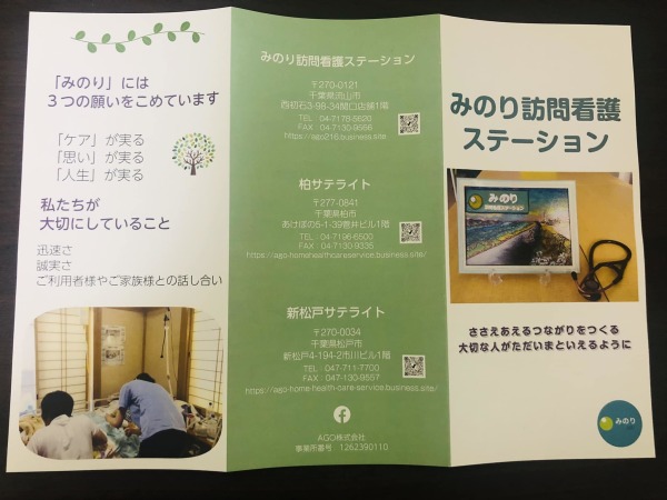 AGO株式会社/【柏】訪問看護師　待機当番できるかたを優先採用