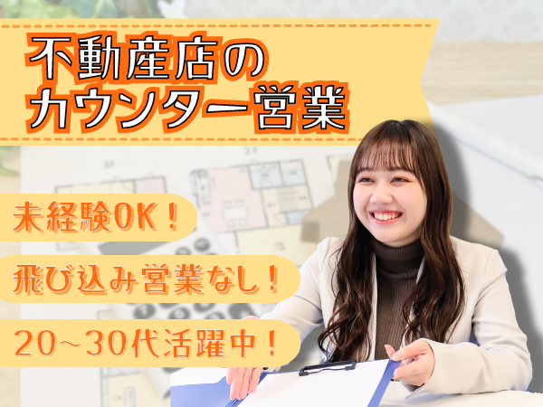 株式会社マーキュリー/＼未経験OK！／飛び込み営業なし◎不動産店のカウンター営業【鳥取県米子市】/egp_eg