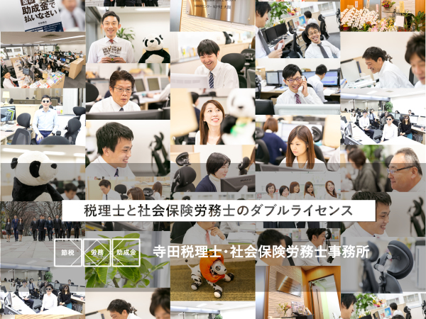 寺田税理士・社会保険労務士事務所の求人情報-01