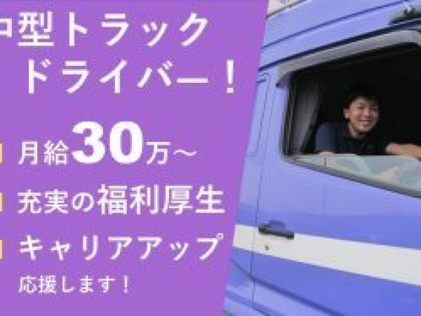 森井運送有限会社/高収入/中型トラックドライバー