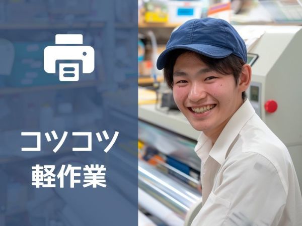 未経験OK！【学習教材の印刷オペレーションスタッフ】年間休日120日/川崎駅そば/ゆっくり出勤