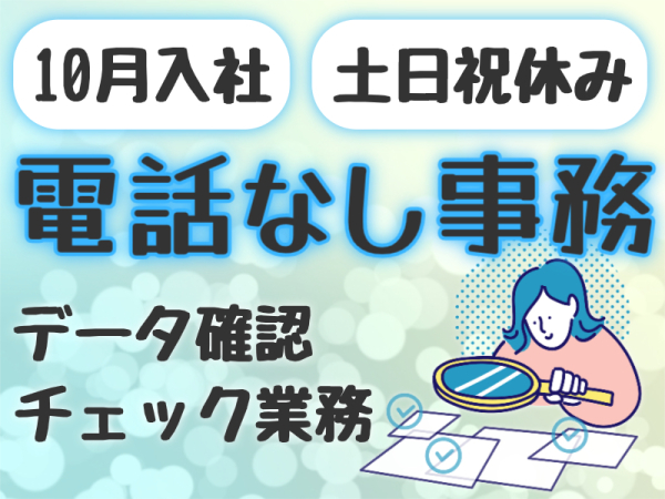 SBIビジネス・イノベーター株式会社/電話なし未経験20代が9割髪色・服自由！PCスキル不要チェック事務/hrinc2409j