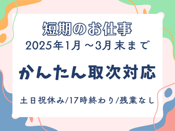 オープニング1月～3月末短期7名募集！証券のお問い合わせ取次対応土日祝休/hrkmt2411t